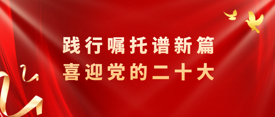 践行嘱托谱新篇 喜迎党的二十大