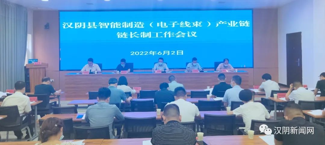 汉阴县召开智能制造（电子线束）产业链链长制工作会议