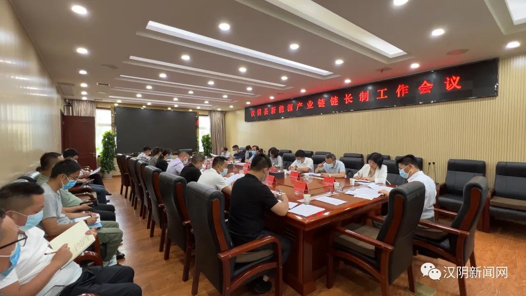 汉阴县召开新能源产业链第一次链长工作推进会