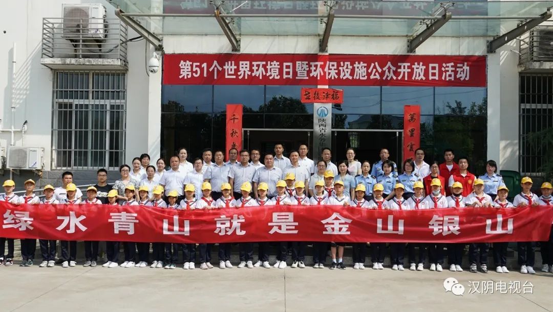 【生态汉阴】汉阴县开展第51个世界环境日暨环保设施公众开放日活动