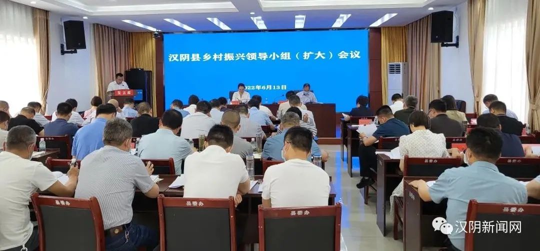 汉阴召开全县乡村振兴领导小组（扩大）会议