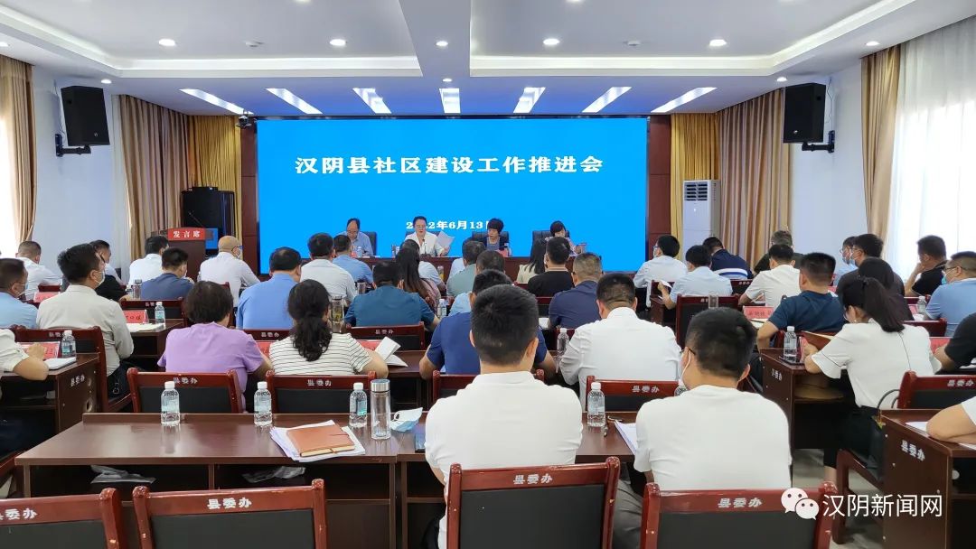 汉阴县召开社区建设工作推进会