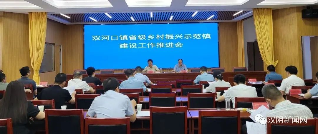 汉阴县召开双河口镇省级乡村振兴示范镇建设工作推进会