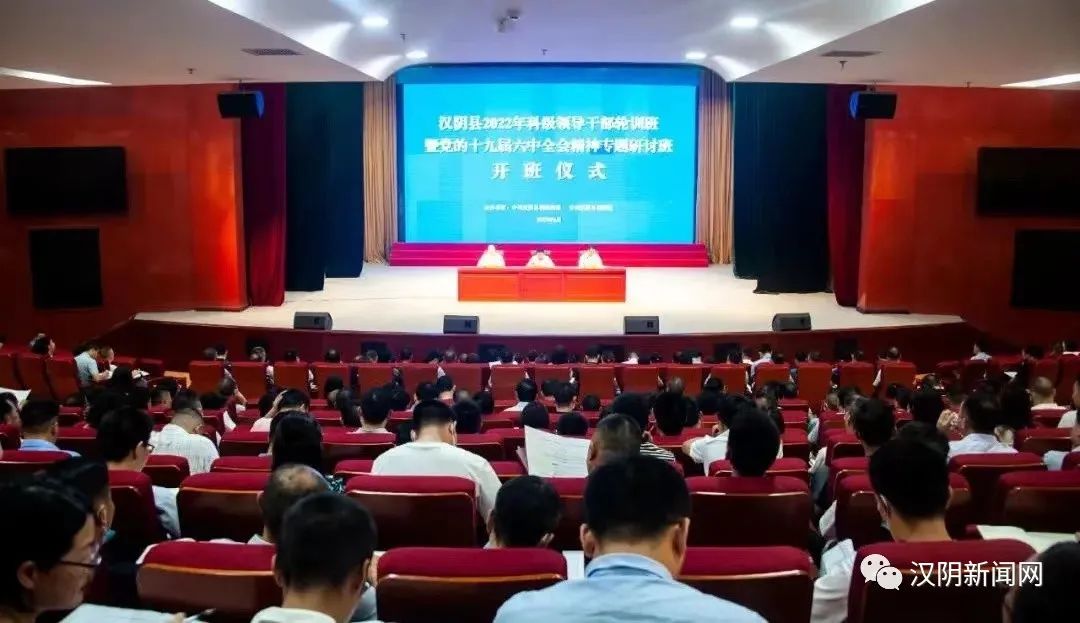 汉阴县2022年科级领导干部轮训班暨党的十九届六中全会精神专题研讨班（第一期）开班