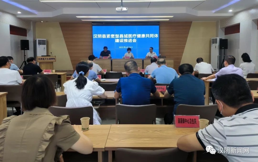 汉阴县召开紧密型县域医疗健康共同体建设推进会