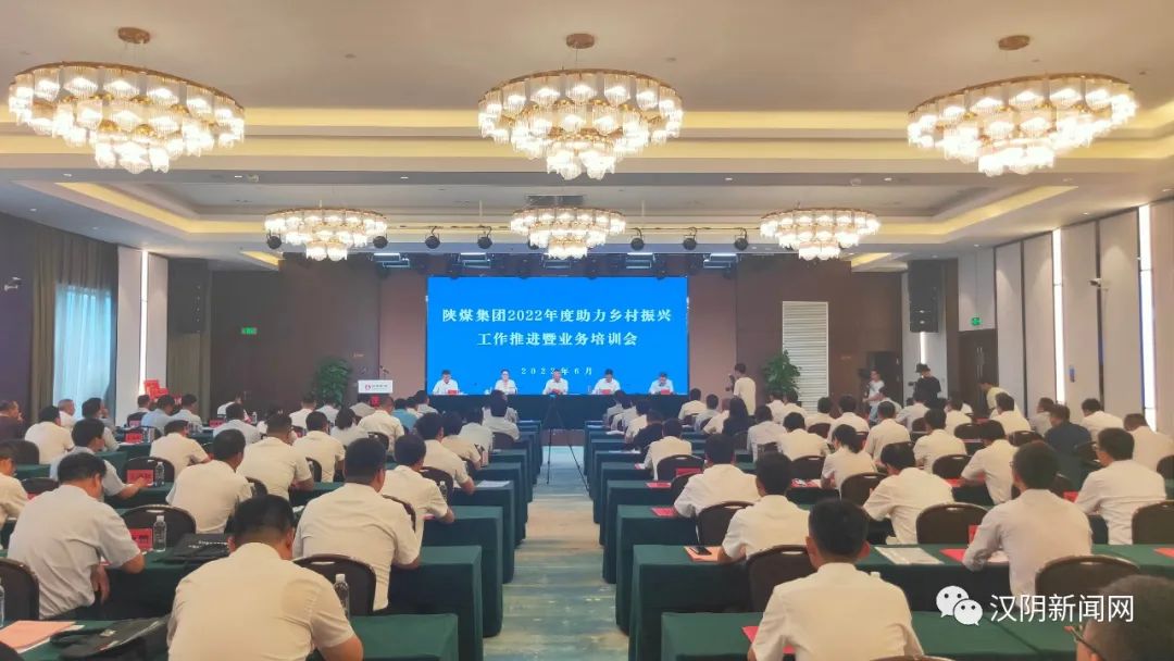 陕煤集团2022年度助力乡村振兴工作推进暨业务培训会在汉阴召开