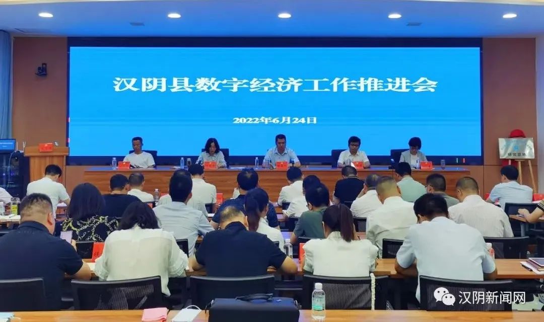 汉阴县召开数字经济工作推进会