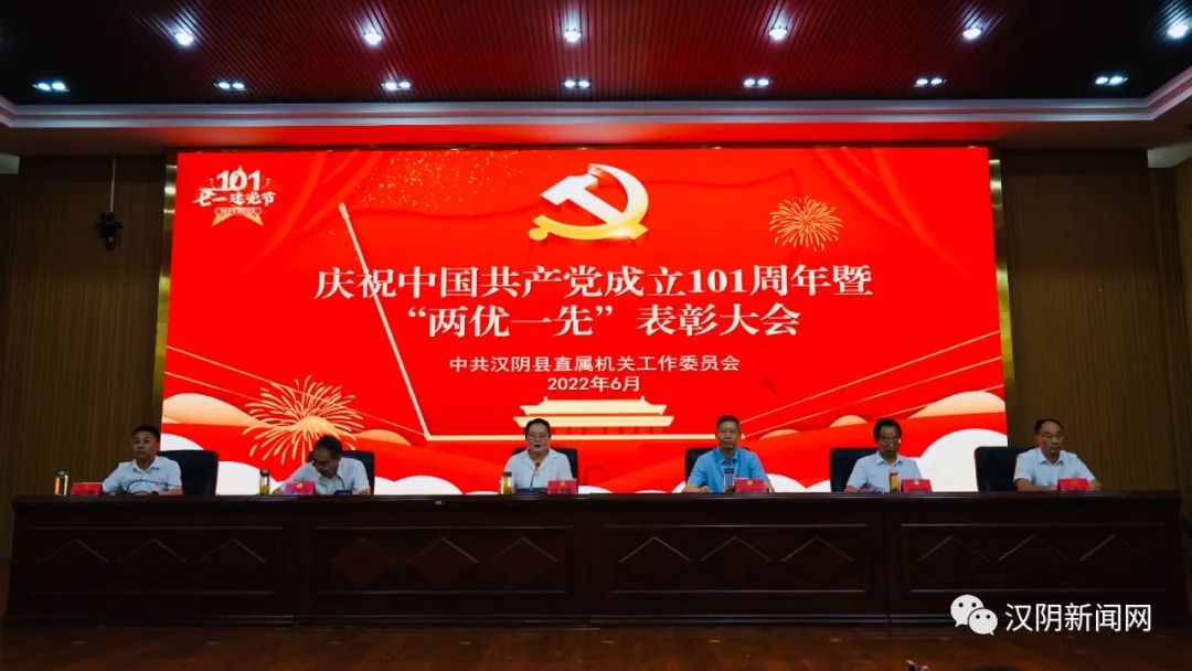 汉阴县直机关工委举行庆祝中国共产党成立101周年暨“两优一先”表彰大会