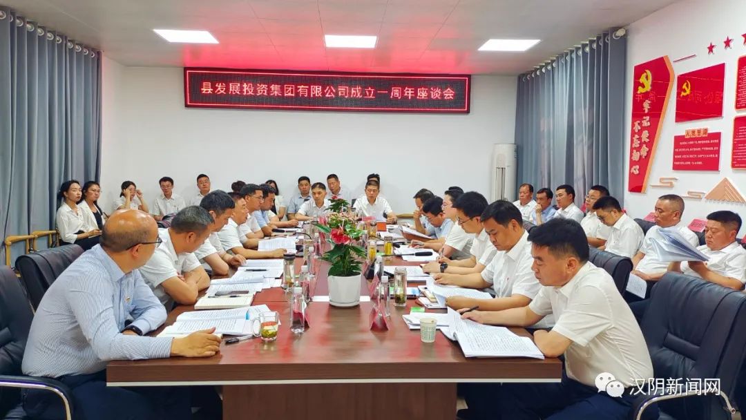 汉阴：刘飞霞参加县发投集团成立一周年座谈会