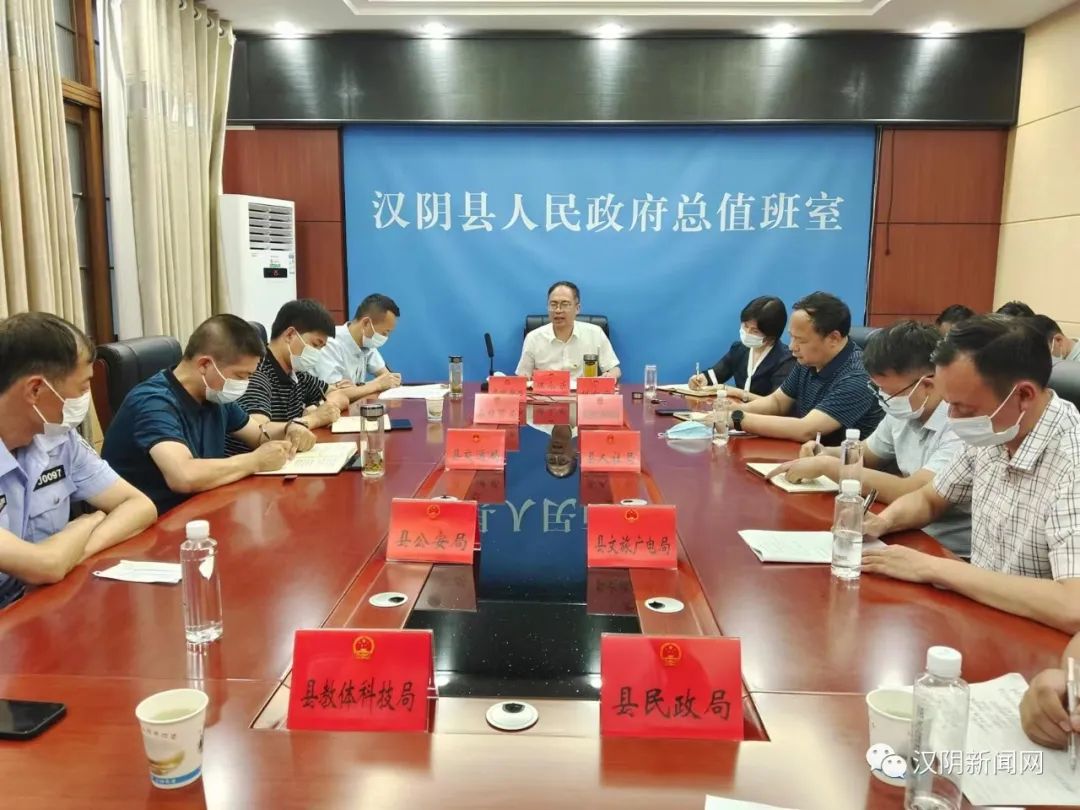汉阴县召开疫情防控工作会议