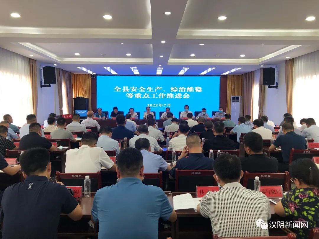 汉阴县召开全县安全生产、综治维稳等重点工作推进会
