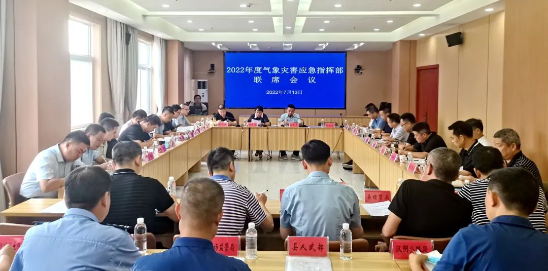 汉阴县召开2022年度气象灾害应急指挥部联席会议