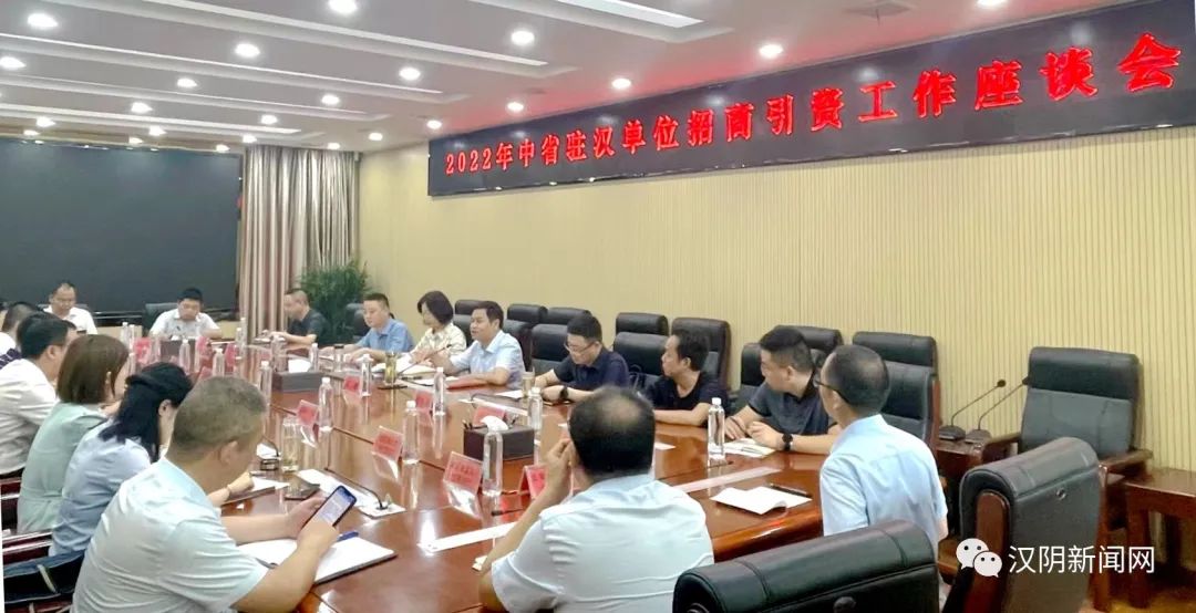 汉阴县召开2022年中省驻汉单位招商引资工作座谈会