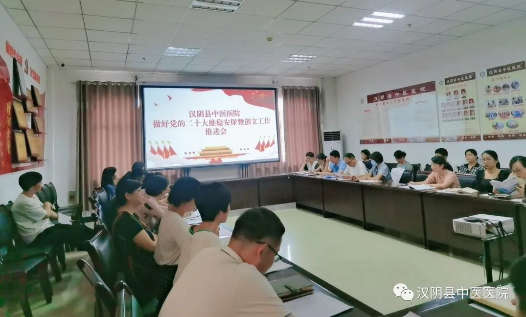 【汉阴中医】汉阴县中医医院召开党的二十大维稳安保暨创文工作推进会议