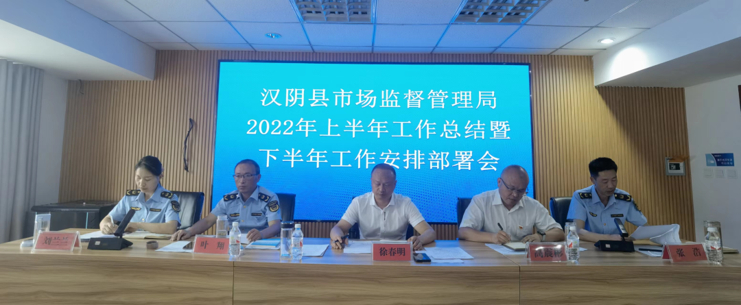 汉阴县市场监督管理局召开2022年上半年工作总结暨下半年工作推进会