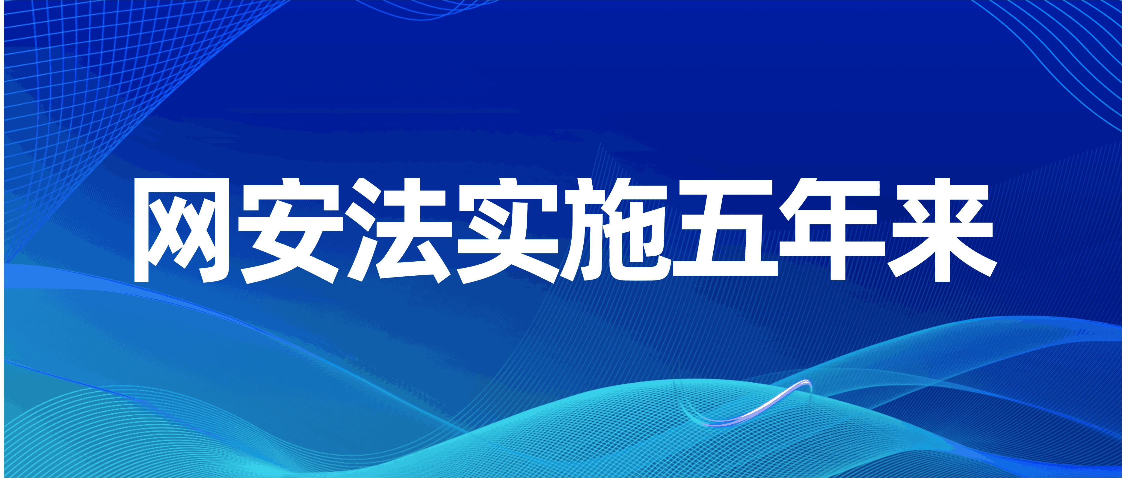 【网安法实施五年来】一文了解网络安全法