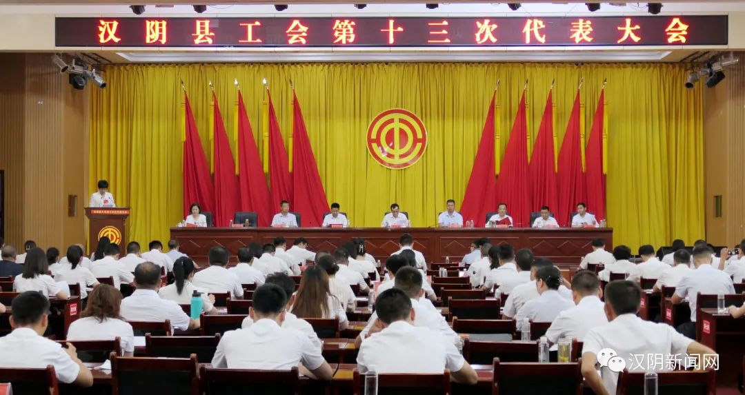 汉阴县工会第十三次代表大会圆满举行