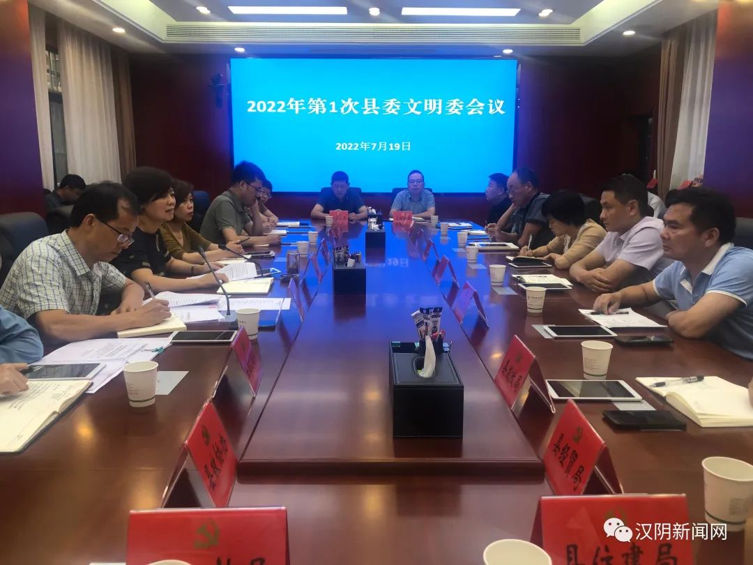 汉阴县召开2022年第一次县委文明委会议