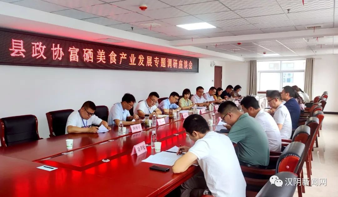 汉阴县政协开展“开发富硒美食，推动富硒产业健康发展”调研协商活动