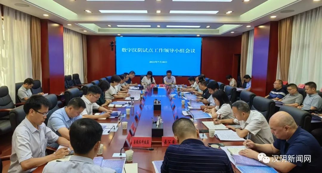 汉阴县召开数字汉阴试点工作领导小组会议