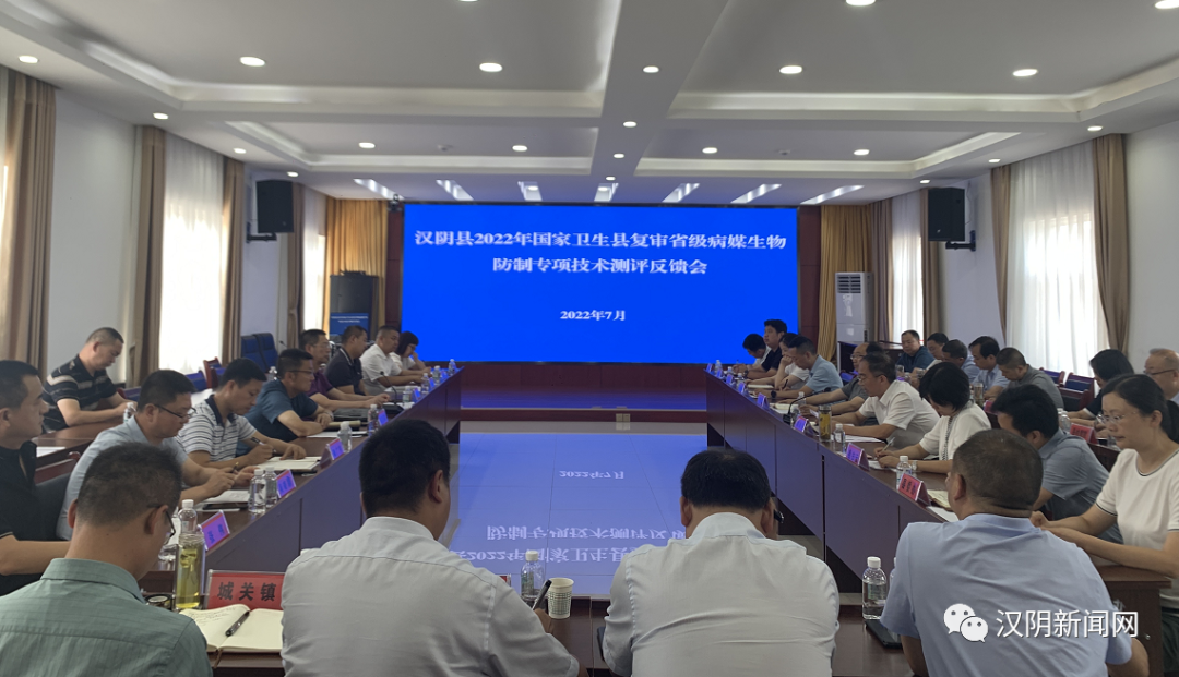 汉阴县召开2022年国家卫生县复审省级病媒生物防制专项技术测评反馈会