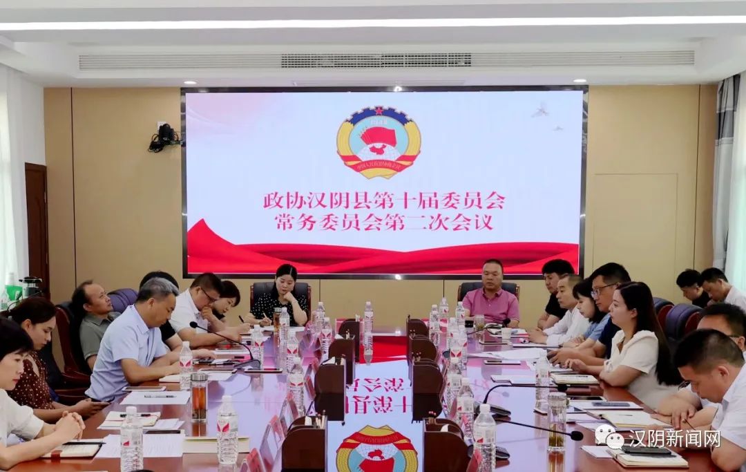 汉阴县政协召开十届二次常委会议