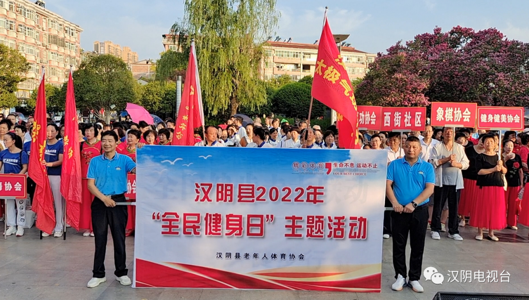 汉阴县举办2022年“全民健身日”主题活动