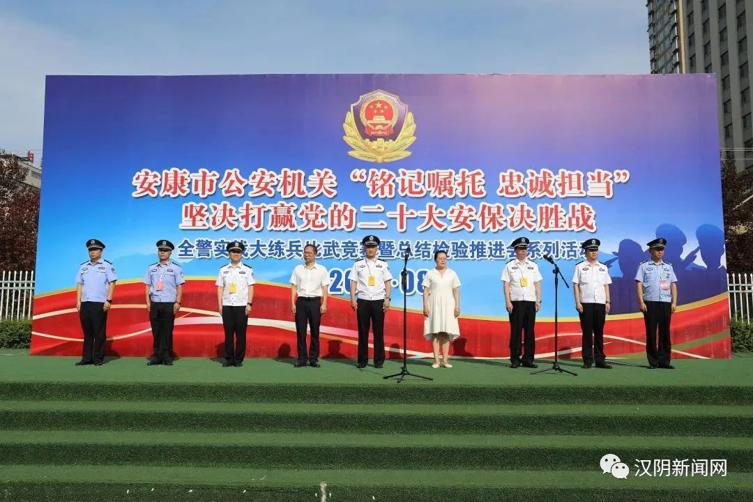 全市公安机关全警实战大练兵比武竞赛系列活动在汉阴开幕