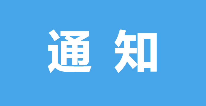 安康市纪委监委发出《通知》，强调进一步改进作风严明纪律做实做严常态化疫情防控措施