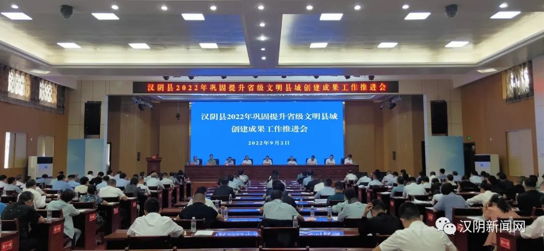 汉阴县召开2022年巩固提升省级文明县城创建成果工作推进会