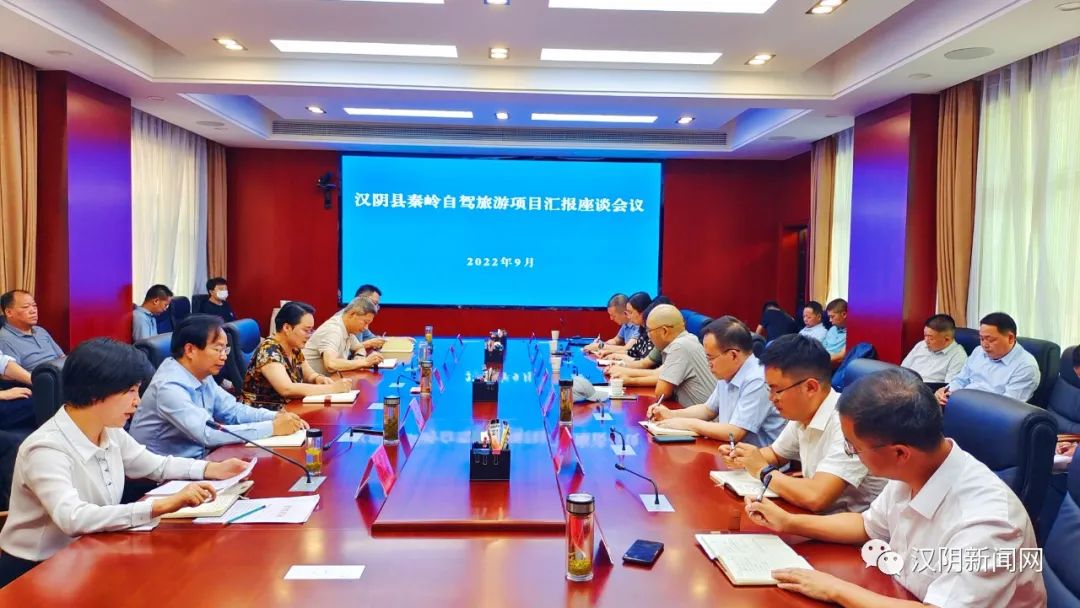 汉阴县召开秦岭自驾旅游项目汇报座谈会