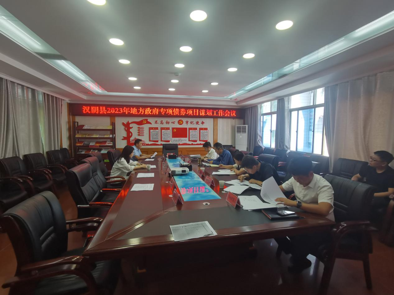 县发改局召开汉阴县2023年地方债券项目谋划工作会议