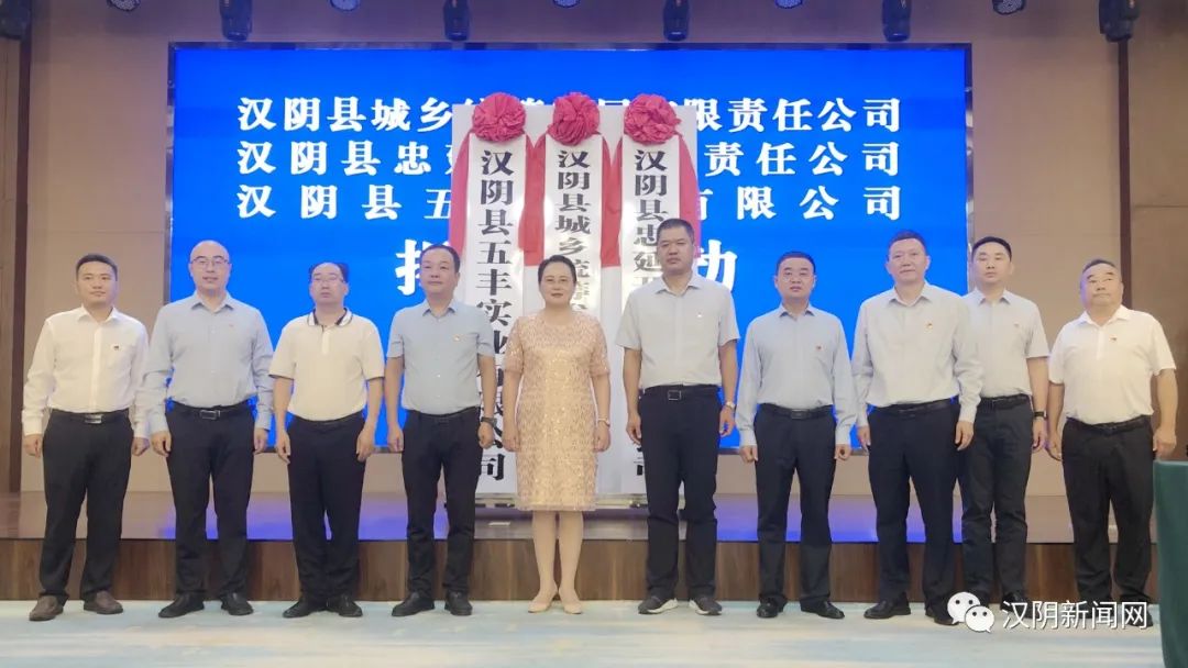 汉阴县城乡统筹发展有限责任公司等国有公司揭牌成立