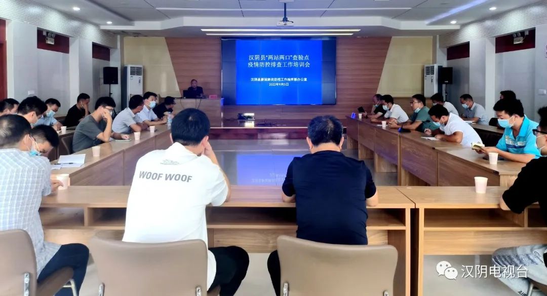 汉阴县疫情防控指挥部办公室召开“两站两口”查验点疫情防控排查工作培训会