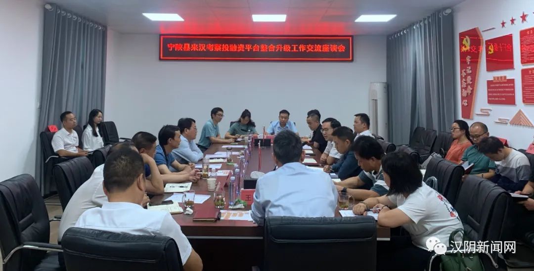 宁陕县考察团来汉阴考察投融资平台整合升级工作