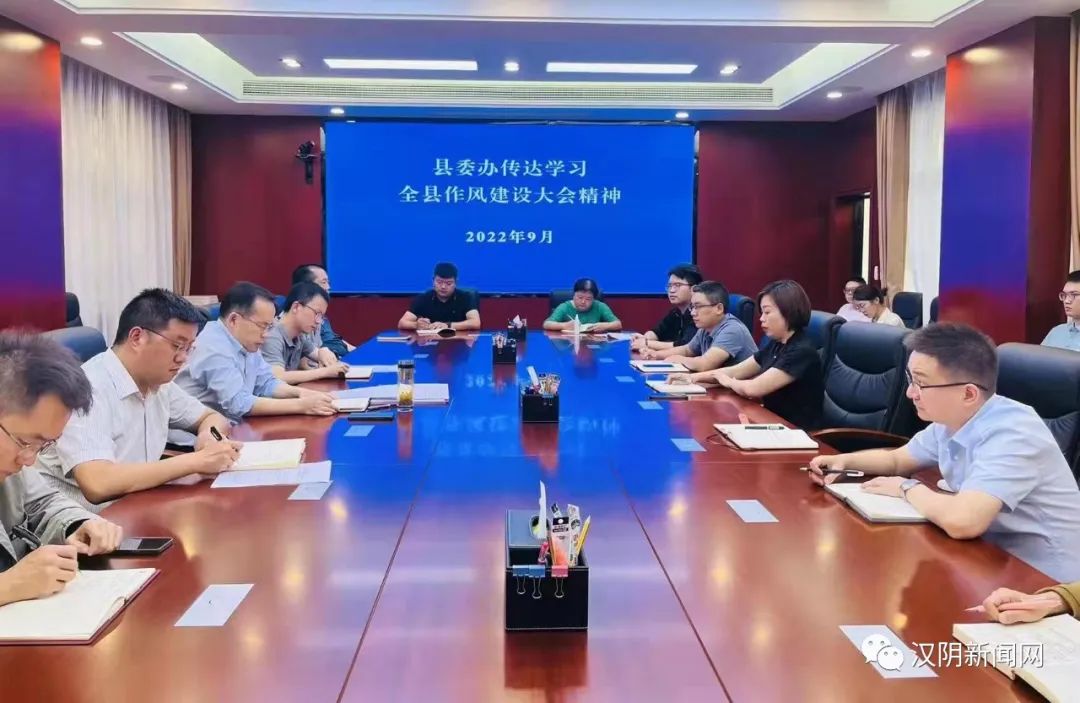 汉阴：县委办传达全县作风建设大会精神