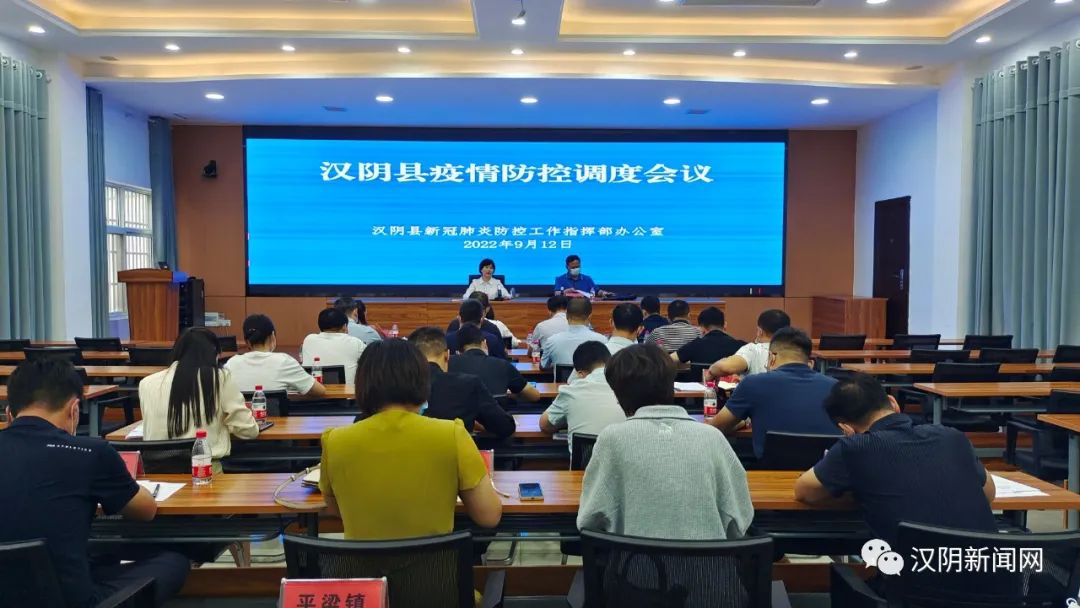 【疫情要防住 经济要稳住 发展要安全】汉阴县召开疫情防控调度会议