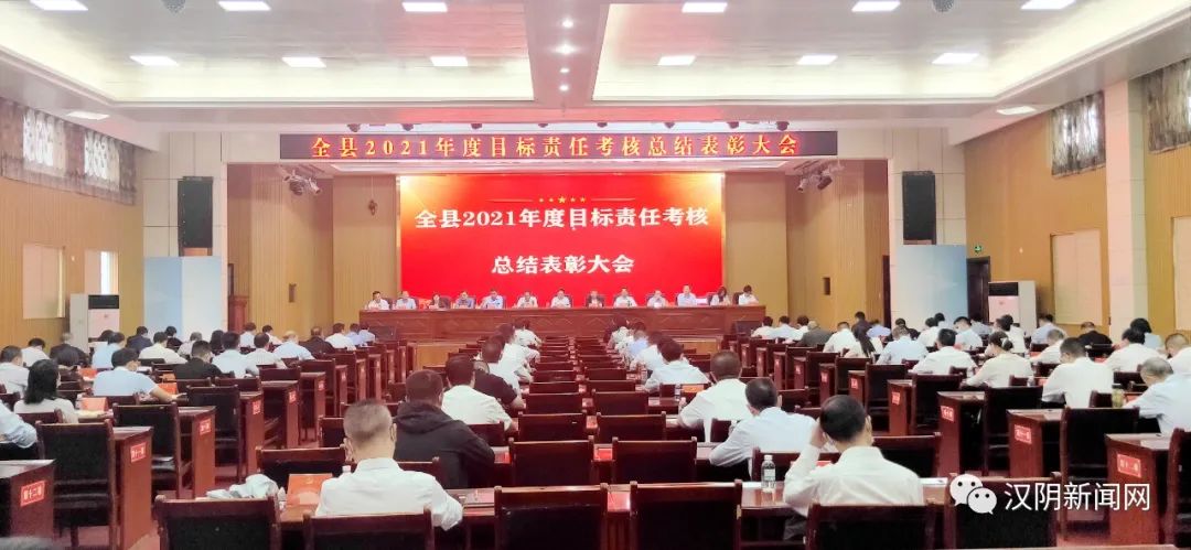 汉阴县召开2021年度目标责任考核总结表彰大会