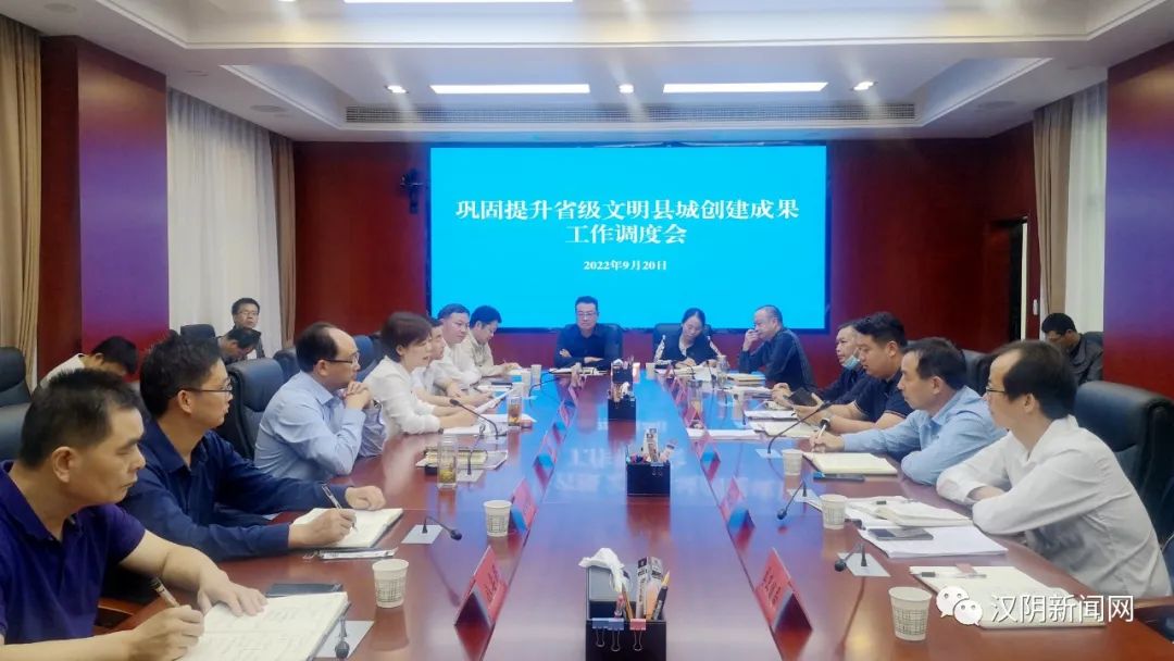 汉阴县召开巩固提升省级文明县城创建成果工作调度会