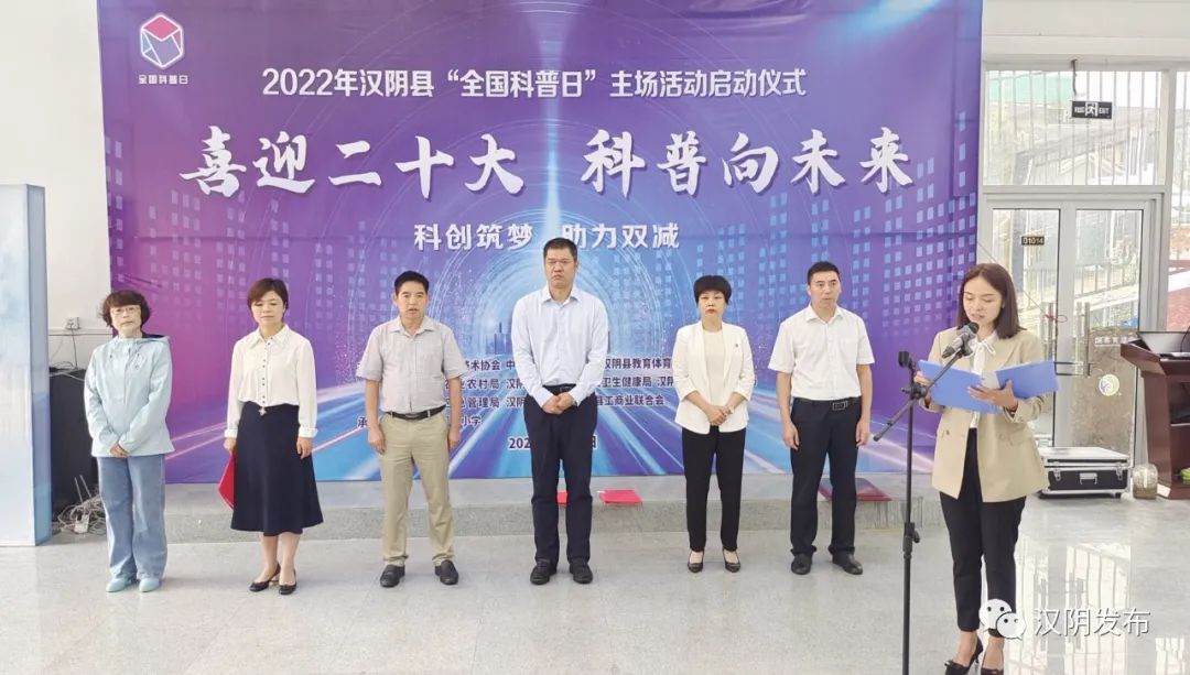 汉阴县2022年“全国科普日”主场活动启动