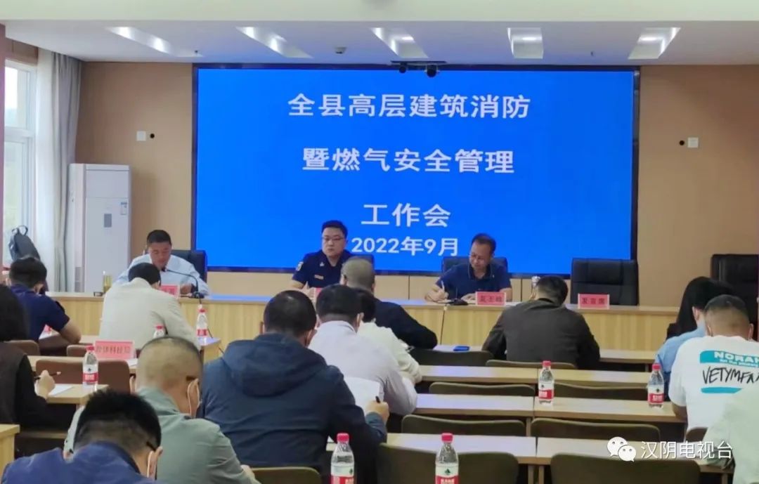 汉阴县召开高层建筑消防暨燃气安全管理工作会