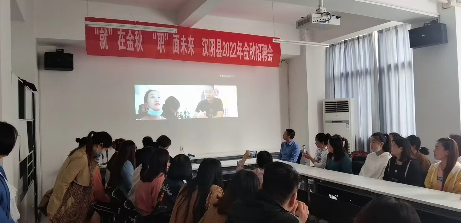 汉阴县举办2022年金秋招聘会