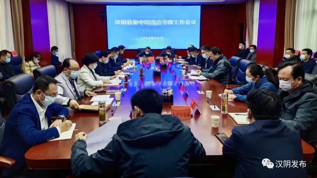 汉阴组织召开集中隔离点专班工作会议