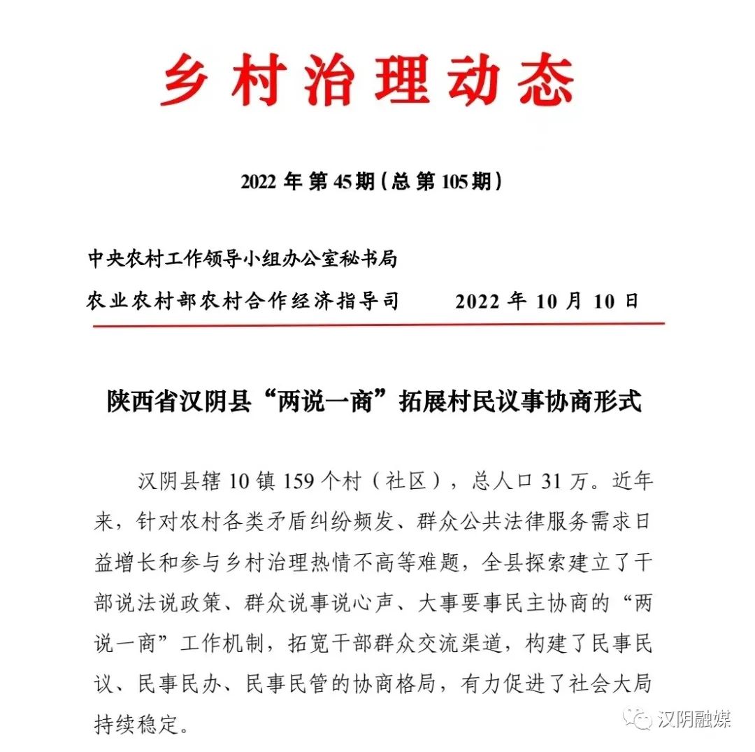 中农办《乡村治理动态》刊发汉阴县“两说一商”拓展村民议事协商形式