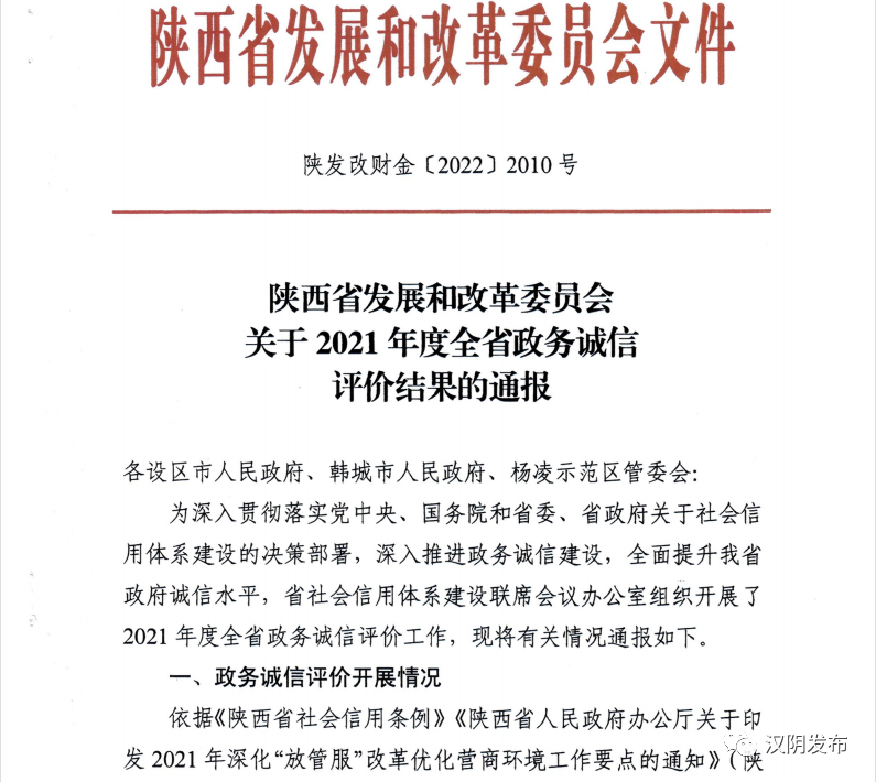 锦绣汉阴 诚信当先——汉阴县“政务诚信评价”荣获全省第一