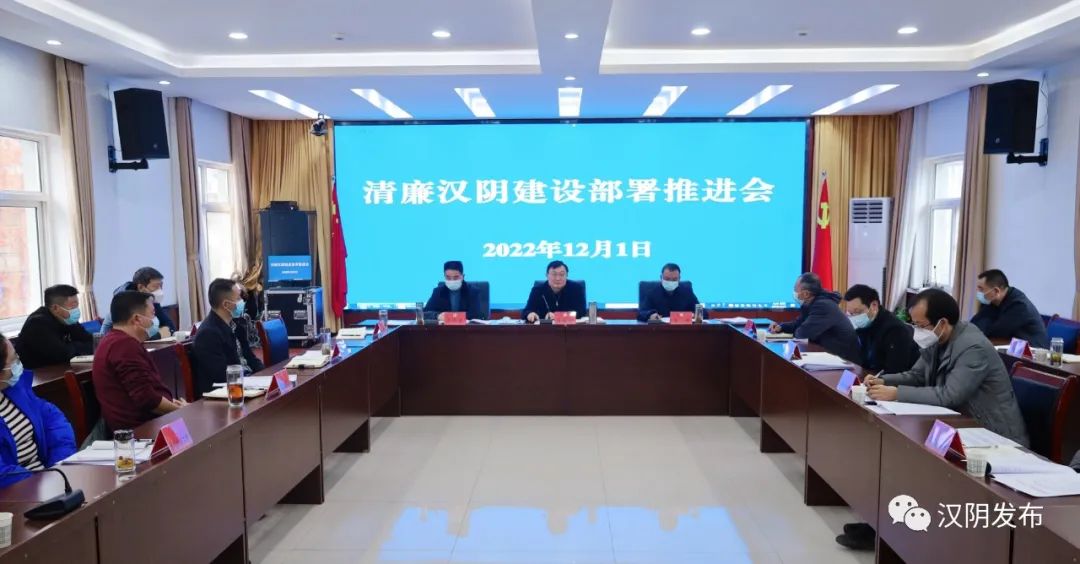 汉阴县召开清廉汉阴建设部署推进会