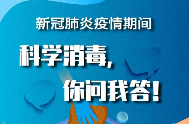 防疫知识丨科学消毒，你问我答！
