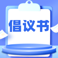 汉阴县“12·5”国际志愿者日暨新时代文明实践“暖冬行动”倡议书