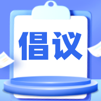 汉阴县人大常委会办公室关于科学规范、示范带头佩戴口罩的倡议