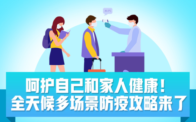 做好自己健康的第一责任人！全天候多场景防疫攻略来了